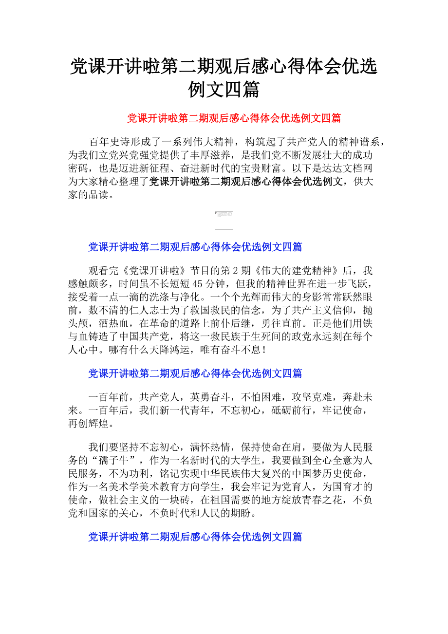 2023年党课开讲啦第二期观后感心得体会优选例文四篇.doc_第1页