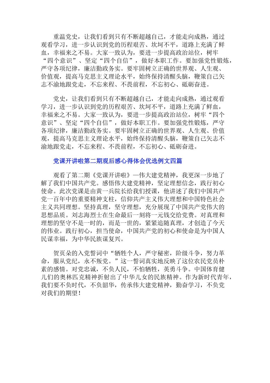 2023年党课开讲啦第二期观后感心得体会优选例文四篇.doc_第2页