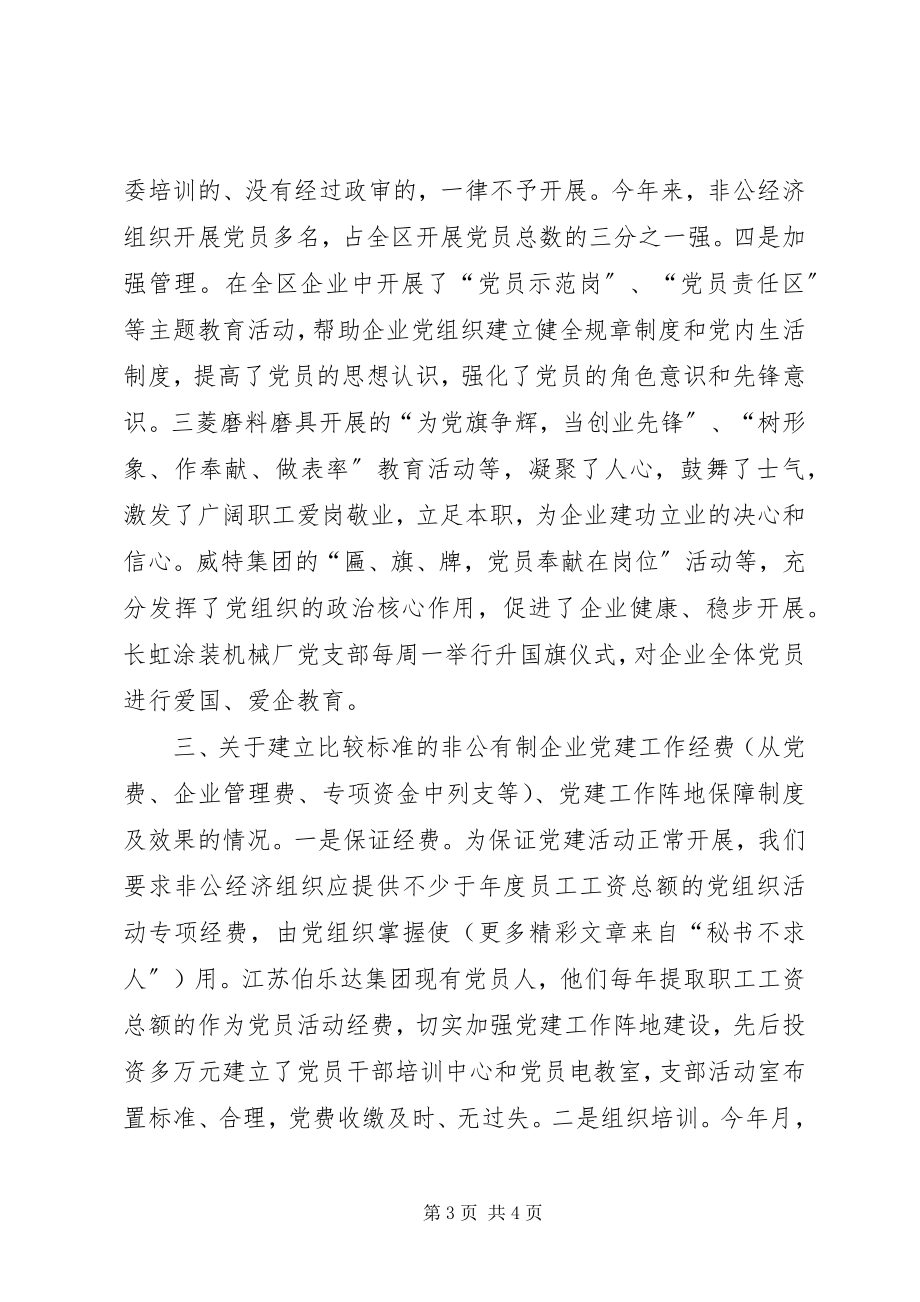 2023年×区非公企业党建工作三方面情况汇报新编.docx_第3页