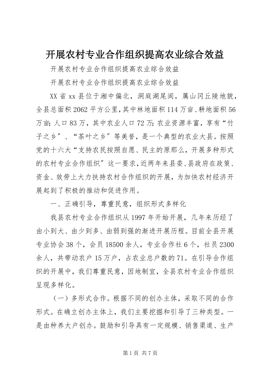 2023年发展农村专业合作组织提高农业综合效益.docx_第1页