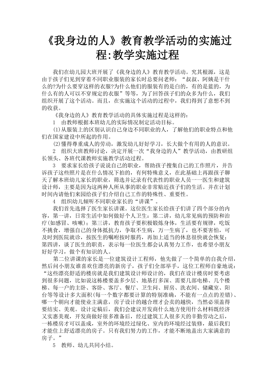 2023年《我身边的人》教育教学活动的实施过程教学实施过程.doc_第1页