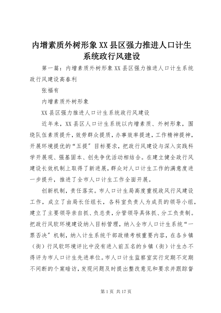 2023年内增素质外树形象XX县区强力推进人口计生系统政行风建设.docx_第1页