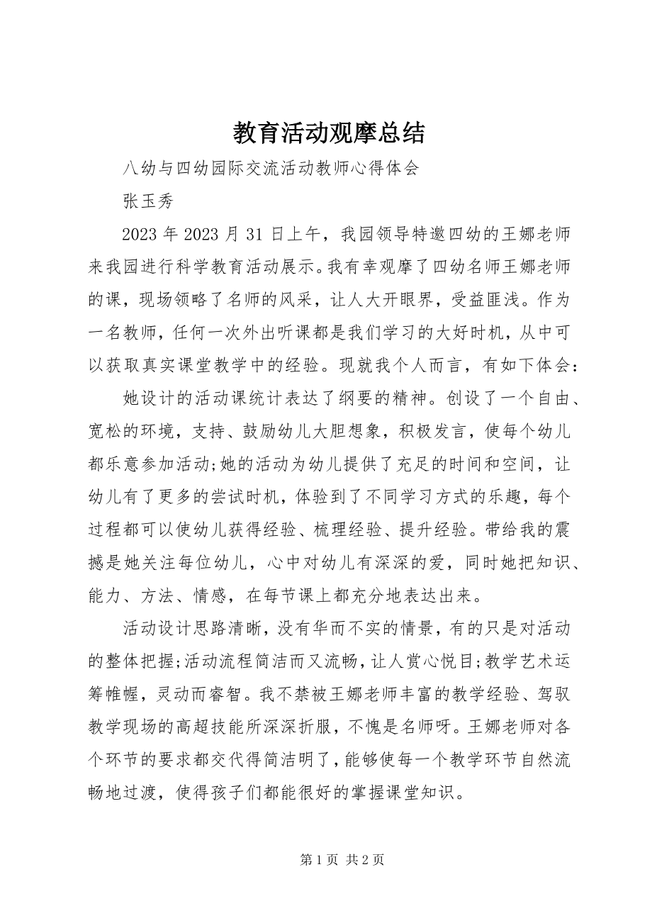 2023年教育活动观摩总结.docx_第1页