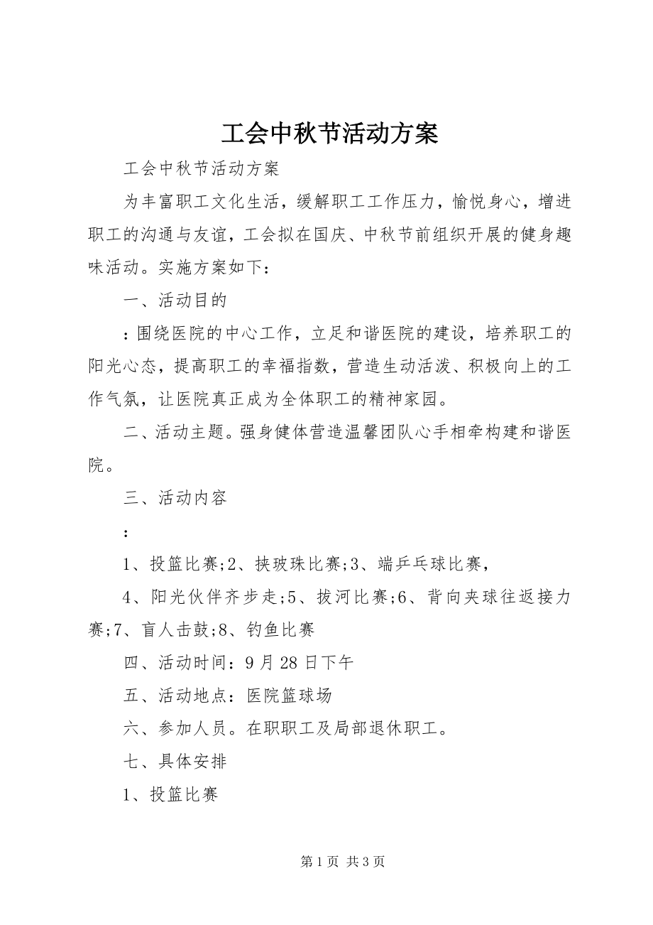 2023年工会中秋节活动方案.docx_第1页