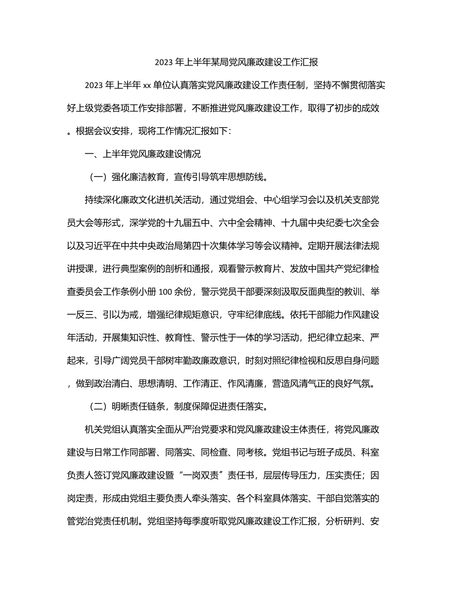 2023年上半年某局党风廉政建设工作汇报.docx_第1页