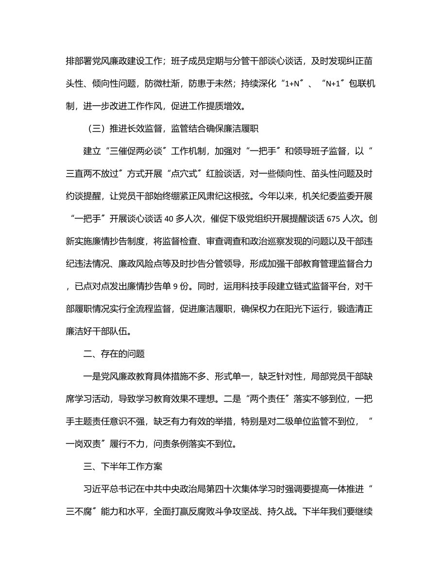 2023年上半年某局党风廉政建设工作汇报.docx_第2页