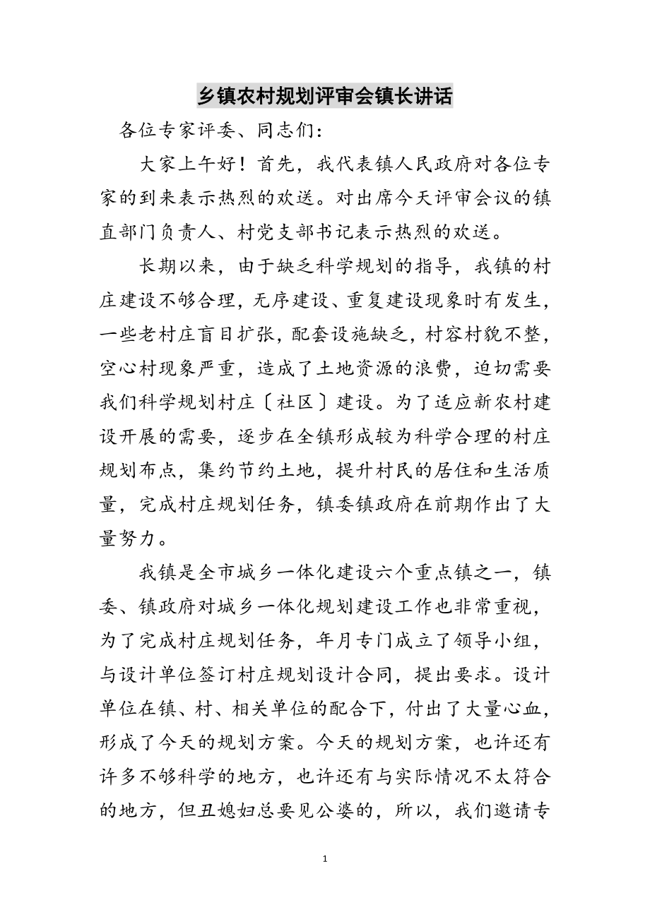 2023年乡镇农村规划评审会镇长讲话范文.doc_第1页