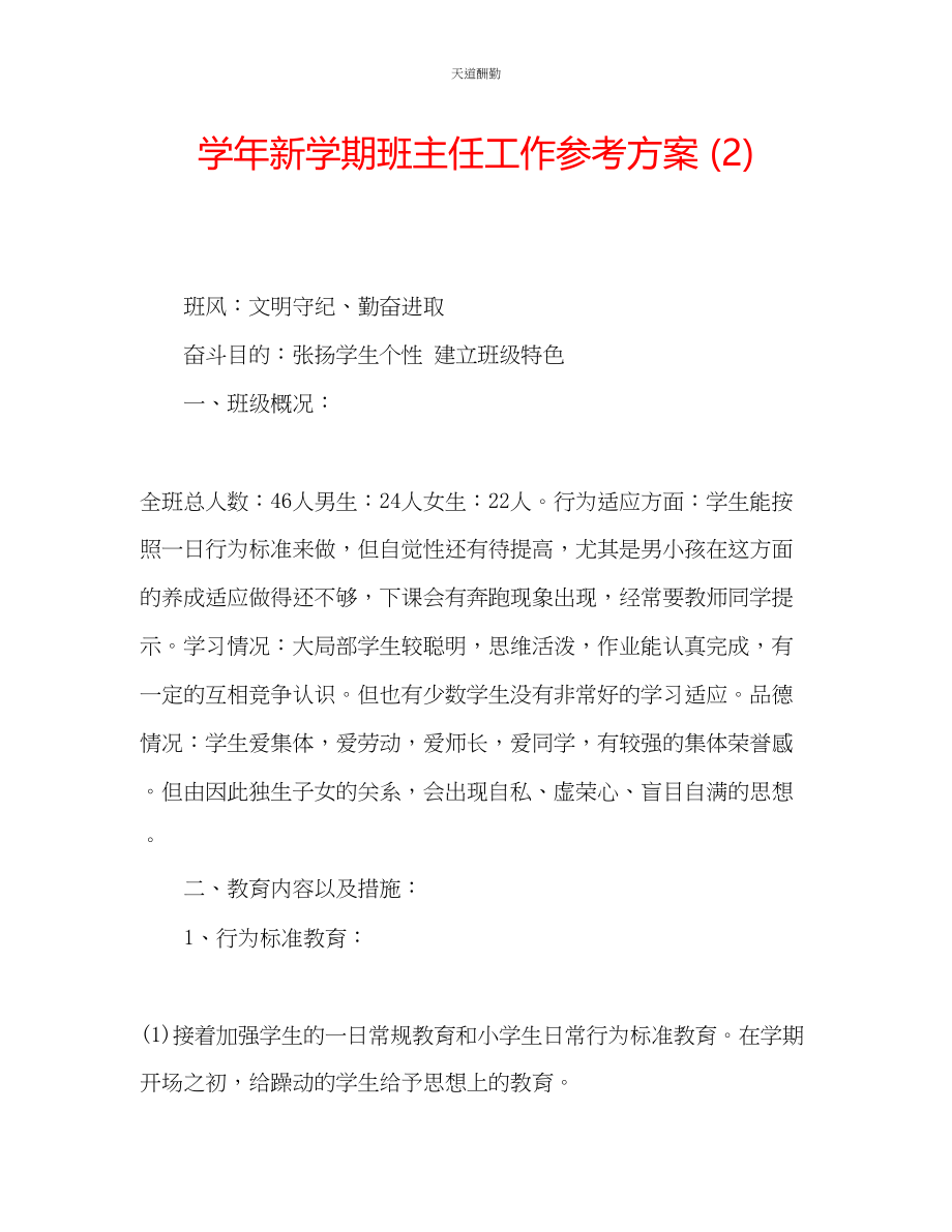 2023年学新学期班主任工作计划2.docx_第1页