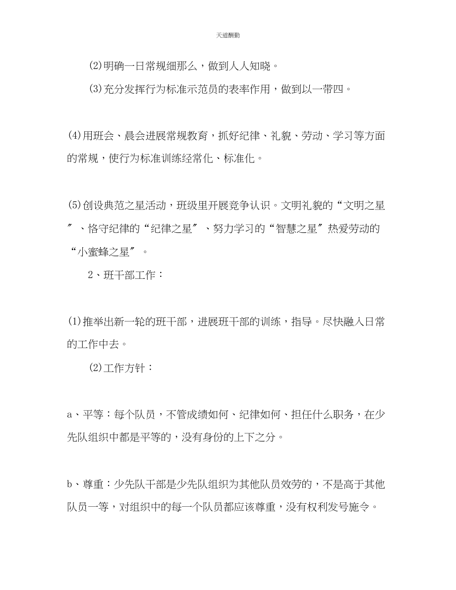 2023年学新学期班主任工作计划2.docx_第2页