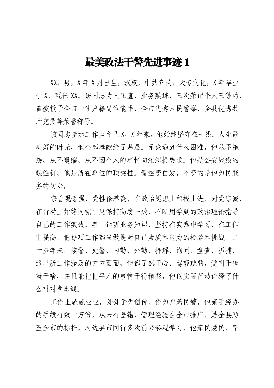 最美政法干警先进事迹6篇.docx_第1页