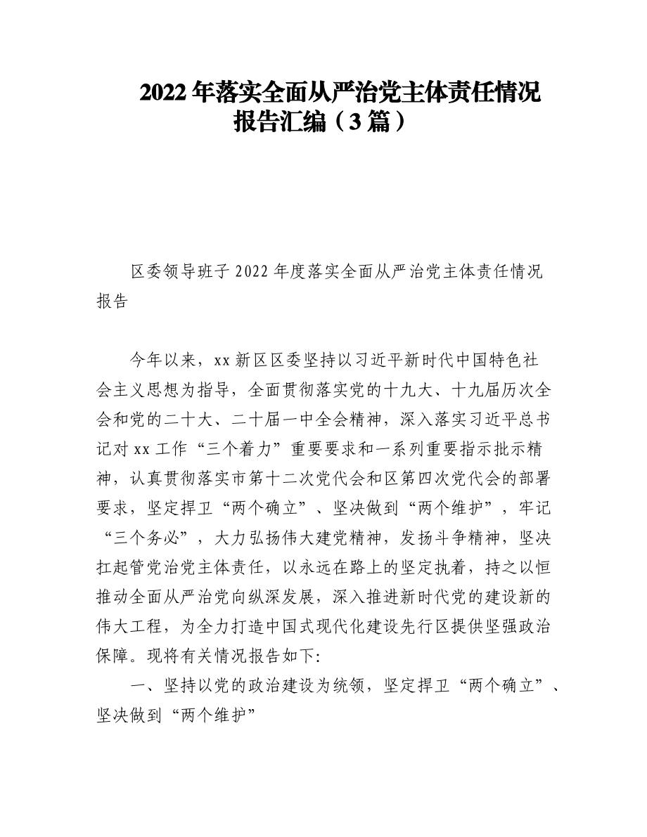 (3篇)2022年落实全面从严治党主体责任情况报告汇编.docx_第1页