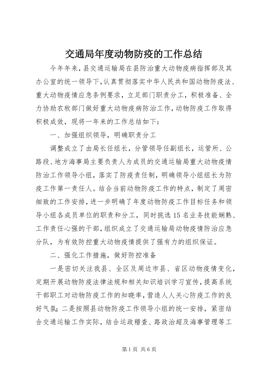 2023年交通局度动物防疫的工作总结.docx_第1页