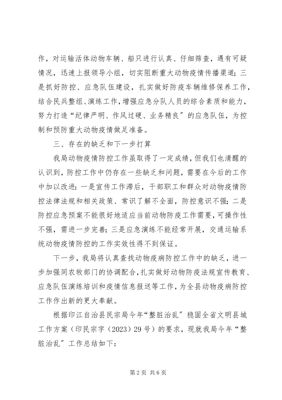 2023年交通局度动物防疫的工作总结.docx_第2页