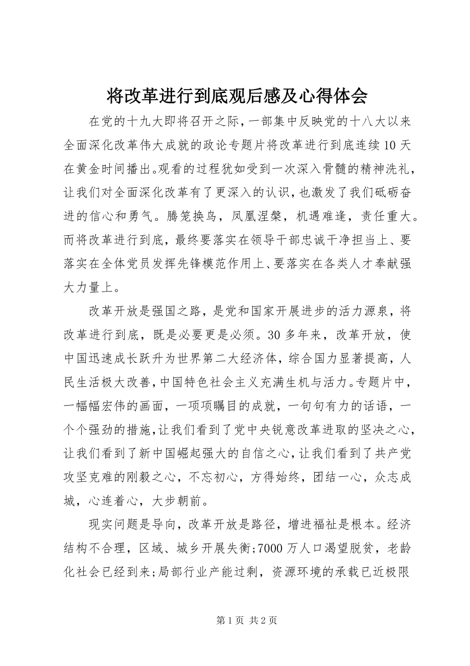 2023年《将改革进行到底》观后感及心得体会.docx_第1页