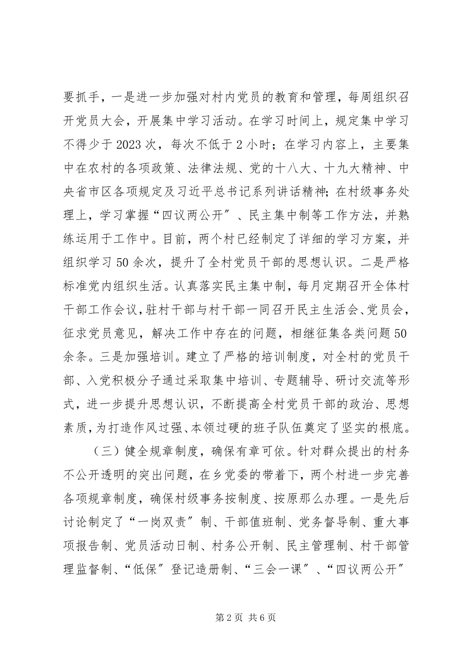 2023年软弱涣散基层党组织整顿经验汇报.docx_第2页