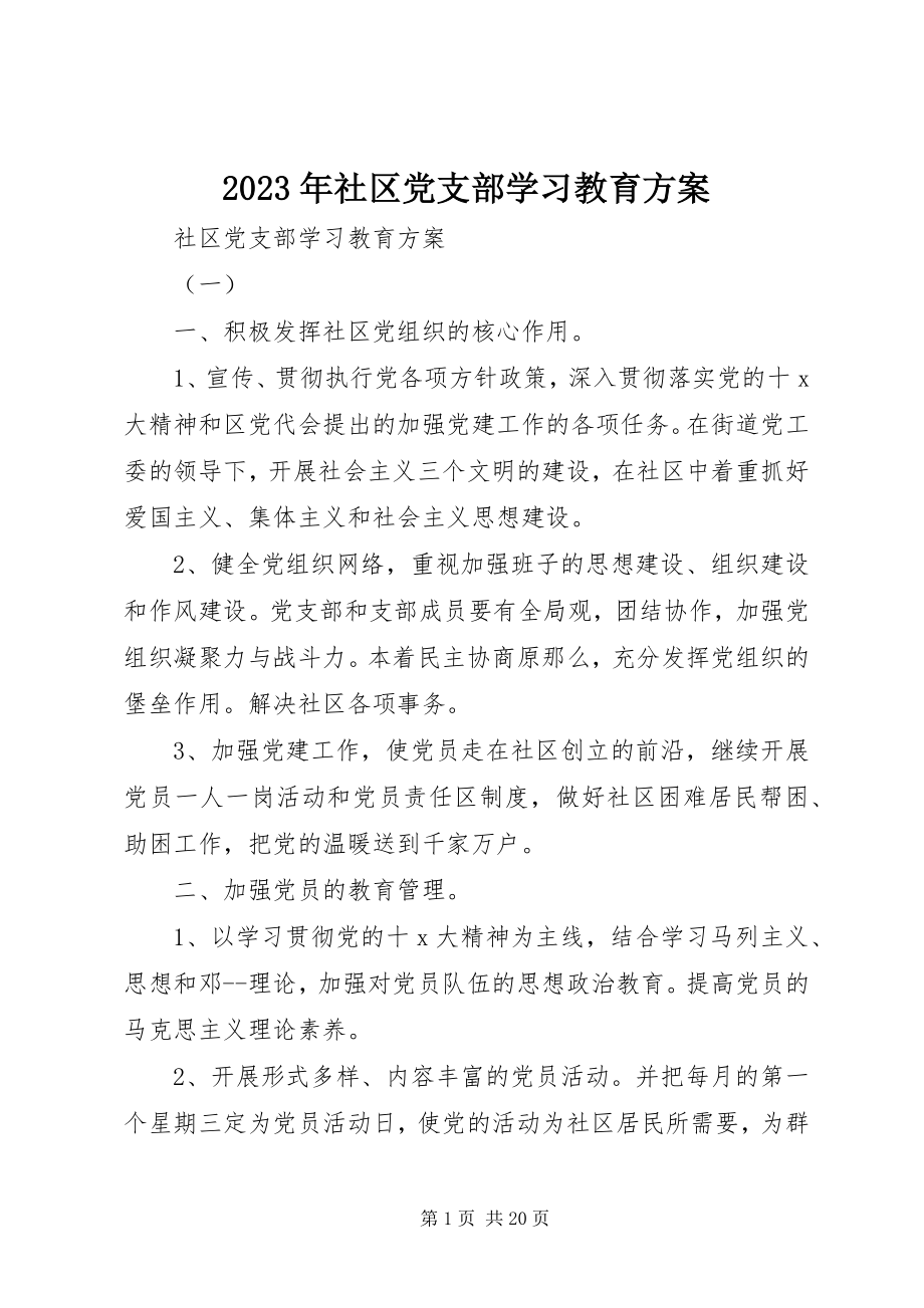 2023年社区党支部学习教育计划.docx_第1页