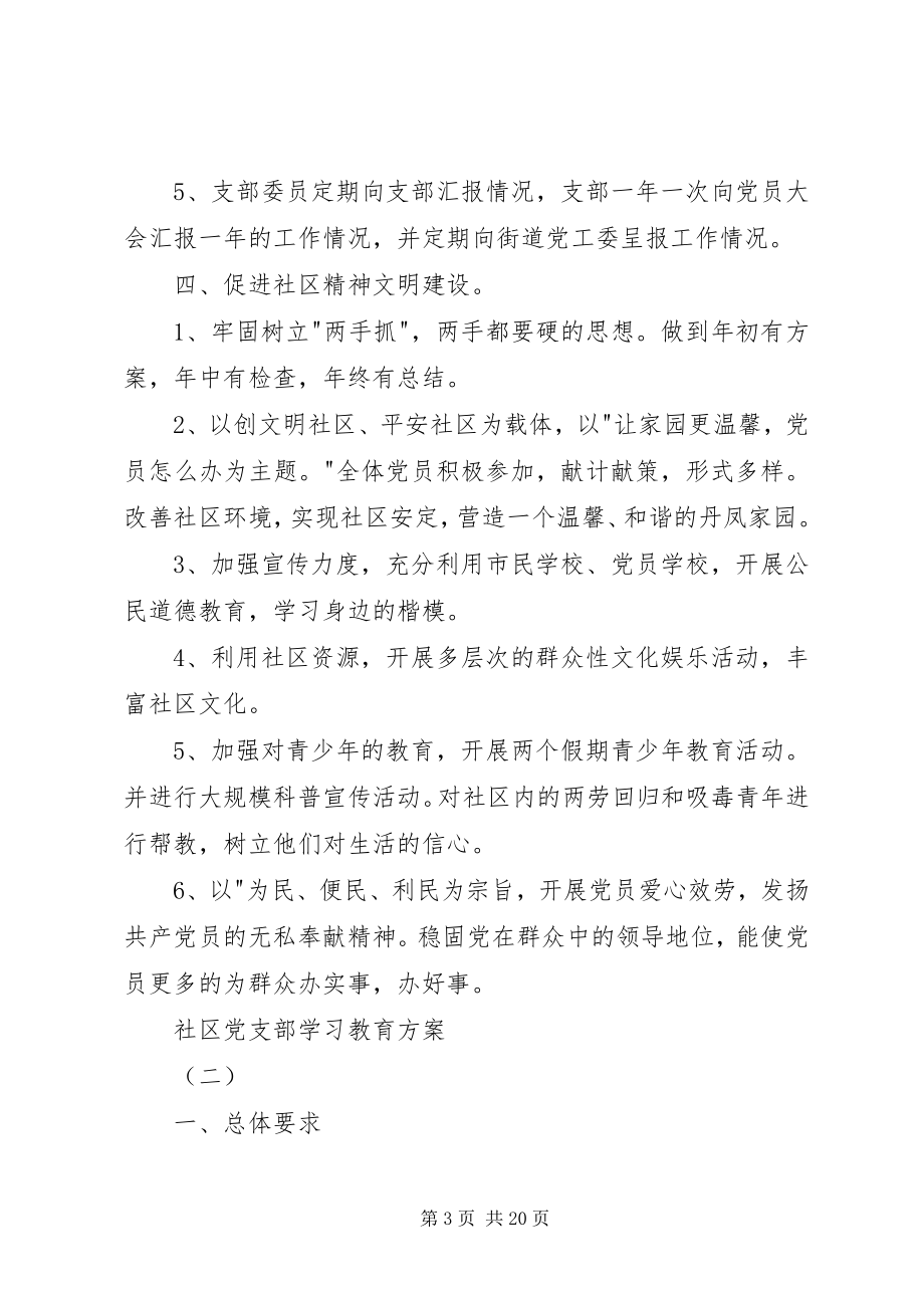 2023年社区党支部学习教育计划.docx_第3页