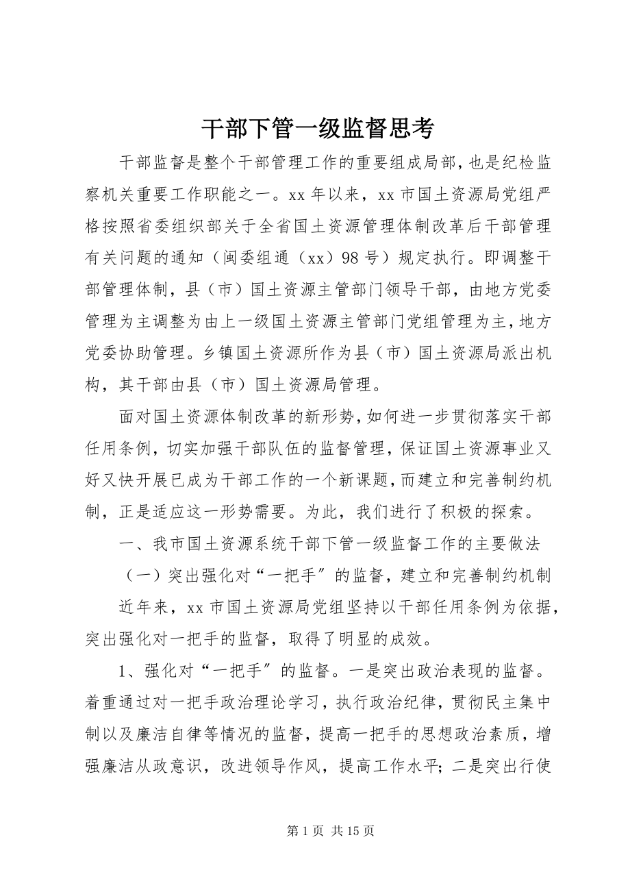 2023年干部下管一级监督思考.docx_第1页