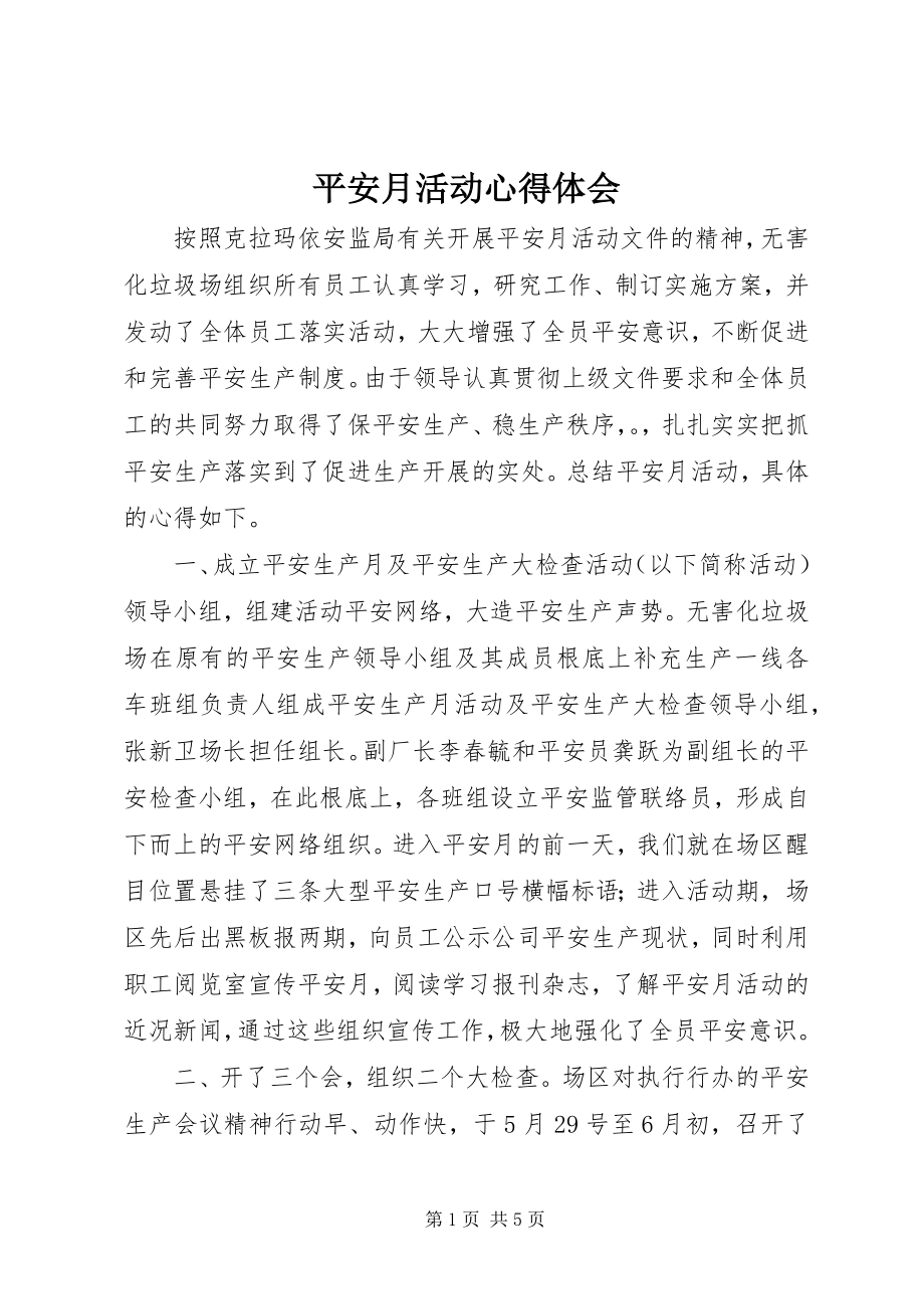 2023年安全月活动心得体会新编.docx_第1页