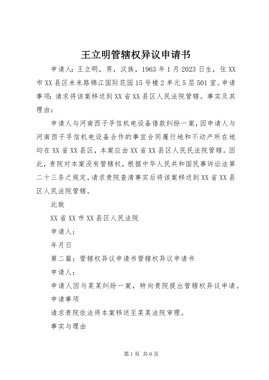 2023年王立明管辖权异议申请书.docx_第1页