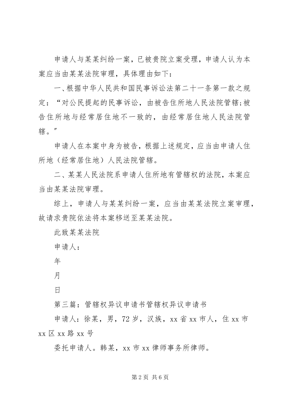 2023年王立明管辖权异议申请书.docx_第2页