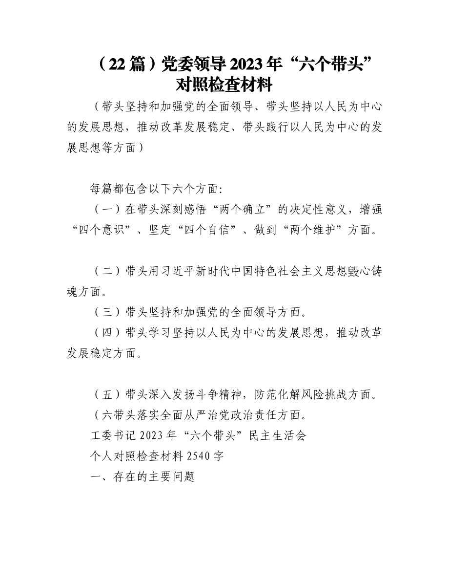 （22篇）党委领导2023年“六个带头”对照检查材料（带头坚持和加强党的全面领导、带头坚持以人民为中心的发展思想推动改革发展稳定、带头践行以人民为中心的发展思想等方面）.docx_第1页