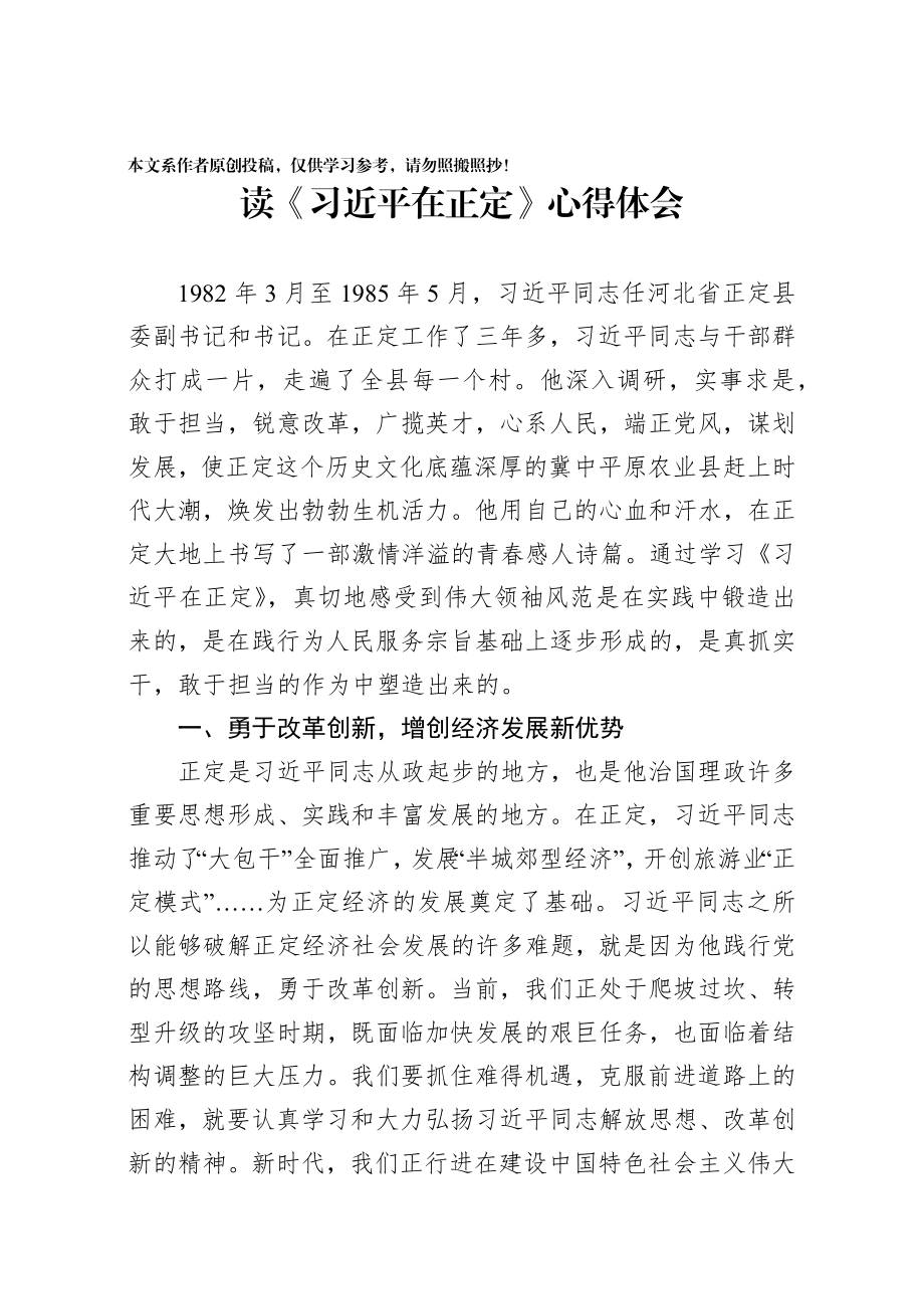 习近平在正定学习心得体会3篇.docx_第1页