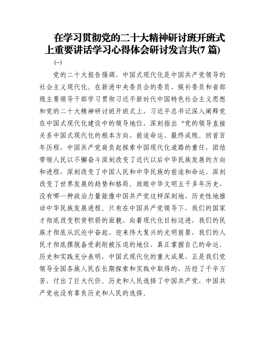 2023年(7篇)在学习贯彻党的二十大精神研讨班开班式上重要讲话学习心得体会研讨发言.docx_第1页