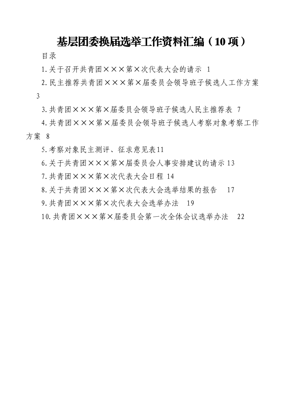 基层团委换届选举工作资料汇编（10项）.docx_第1页