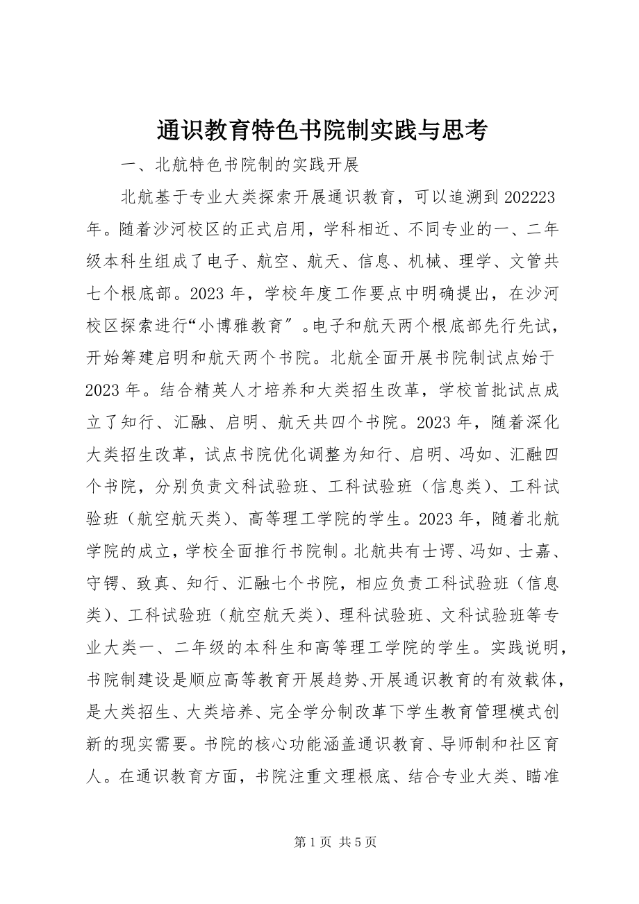 2023年通识教育特色书院制实践与思考.docx_第1页