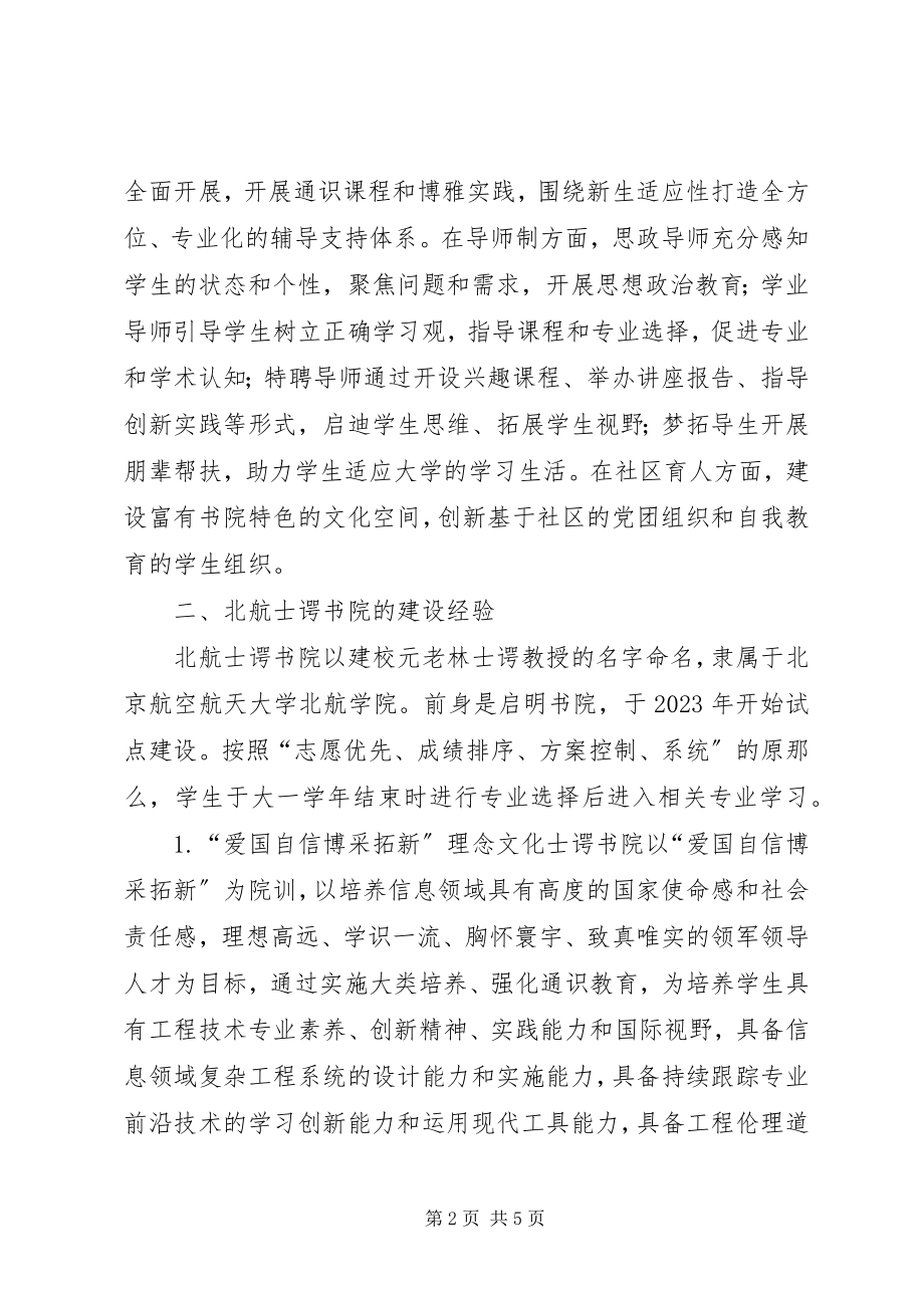 2023年通识教育特色书院制实践与思考.docx_第2页