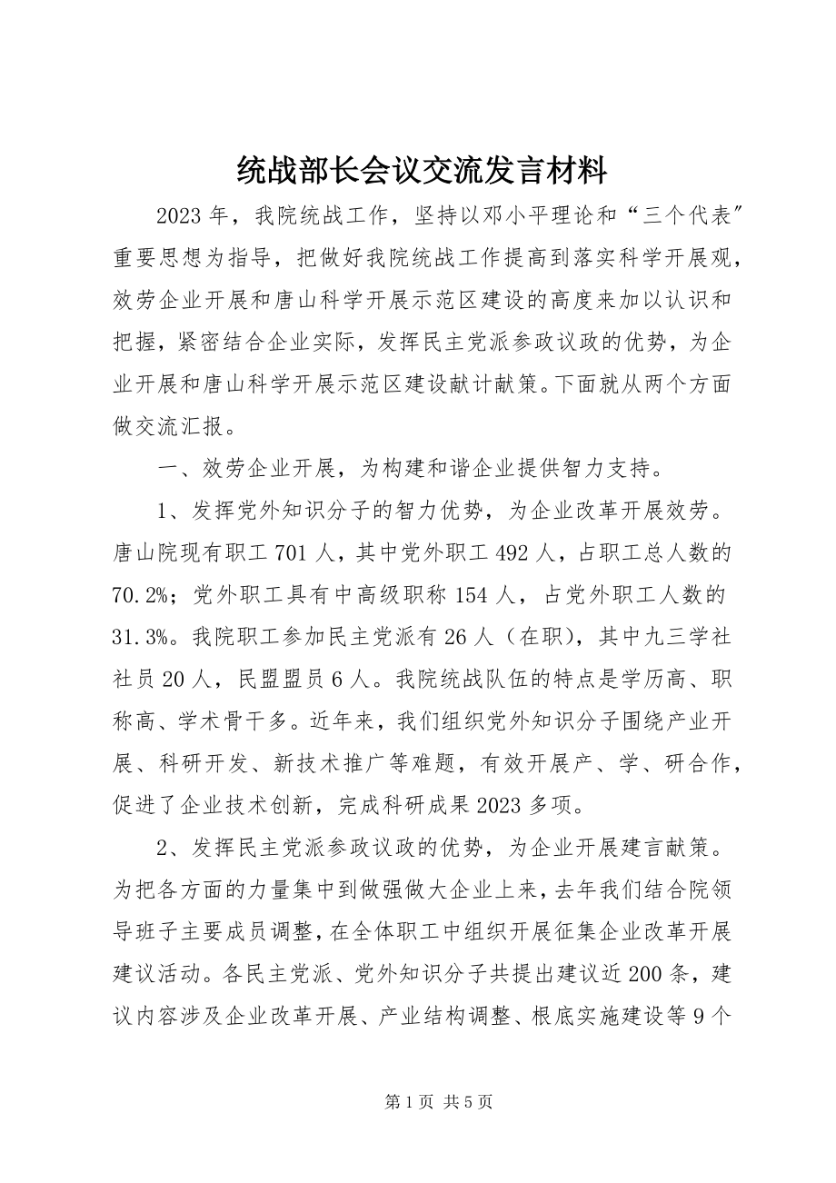 2023年统战部长会议交流讲话材料.docx_第1页