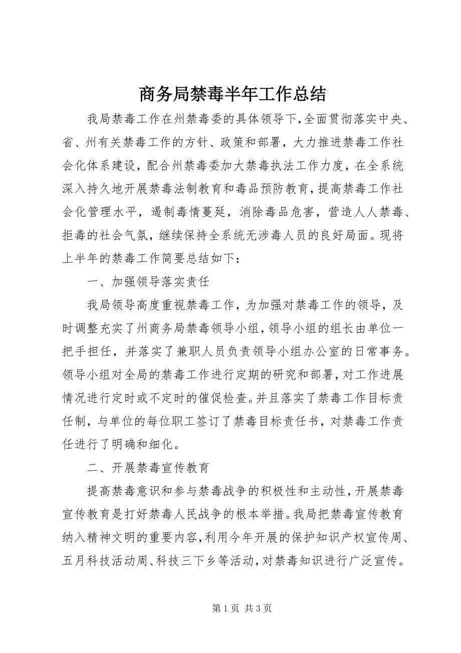 2023年商务局禁毒半年工作总结.docx_第1页