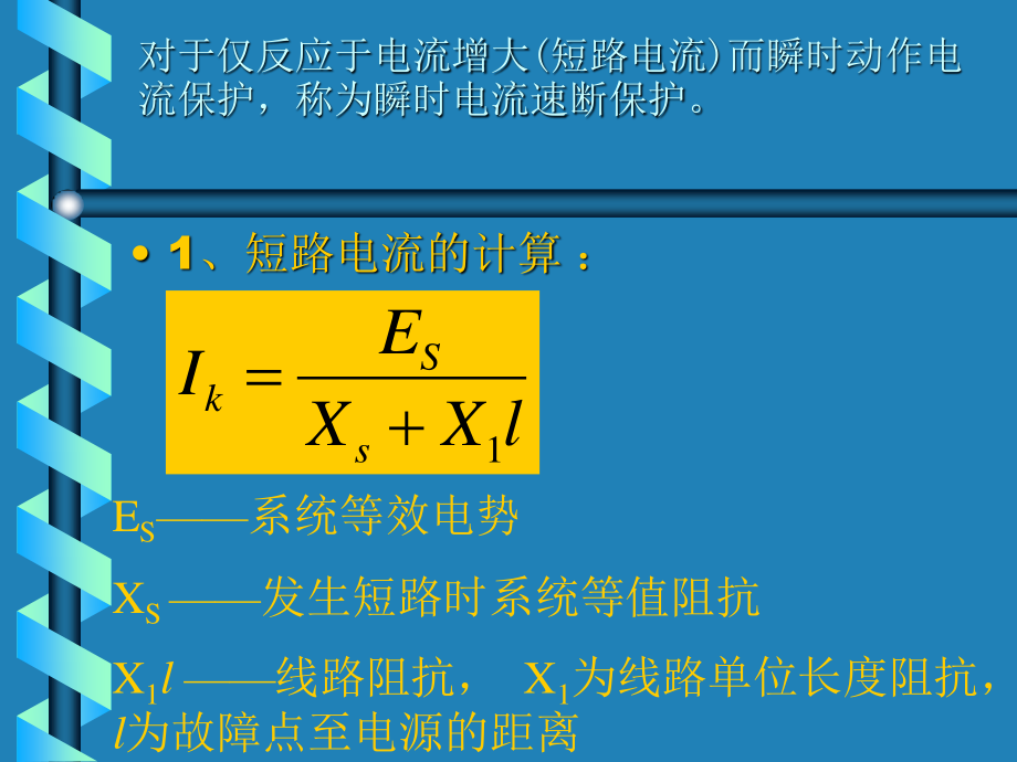 三段式电流保护的整定与接线.ppt_第3页