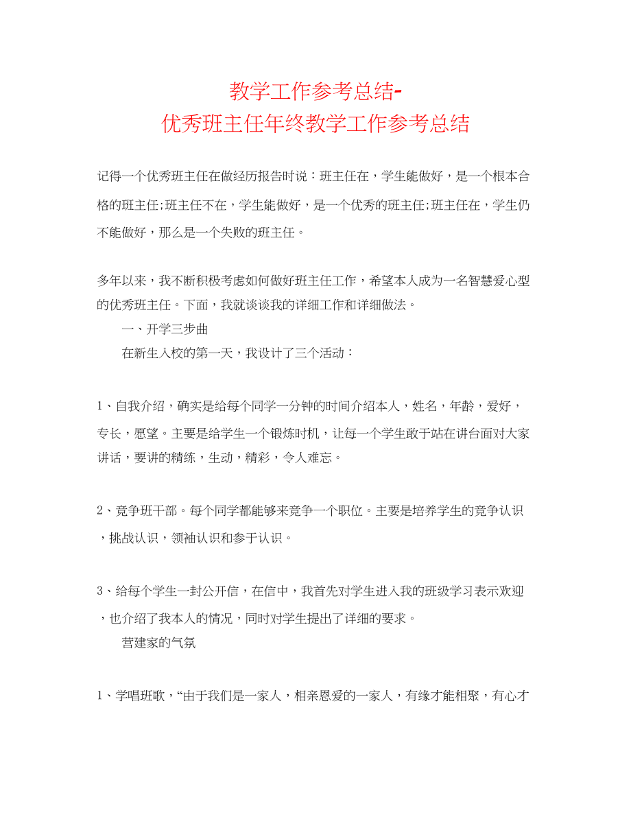 2023年教学工作总结优秀班主任终教学工作总结.docx_第1页