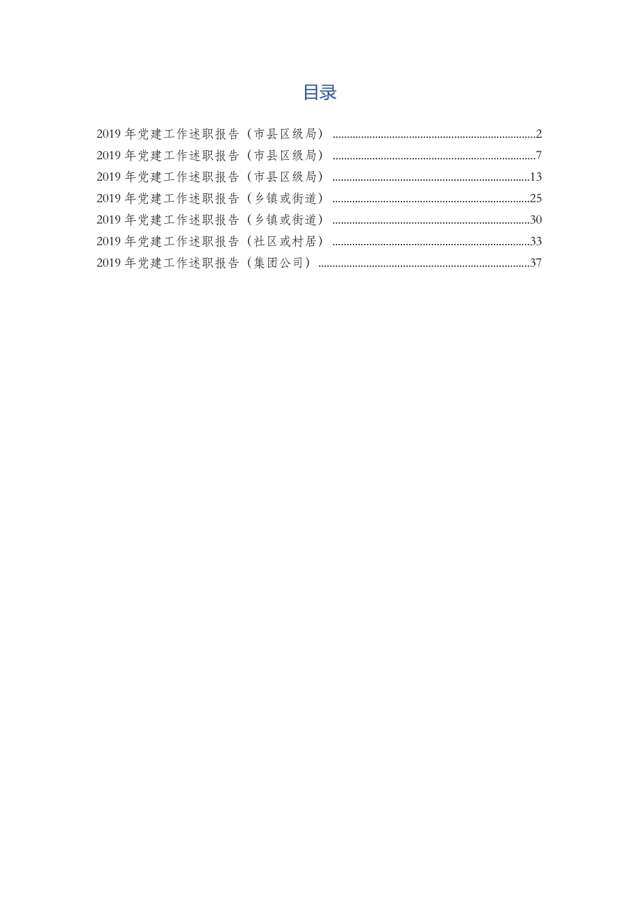 党建工作述职报告7篇.docx_第1页