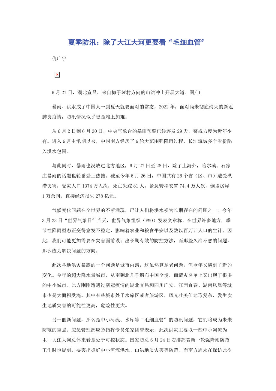 2023年夏季防汛除了大江大河更要看“毛细血管”.docx_第1页