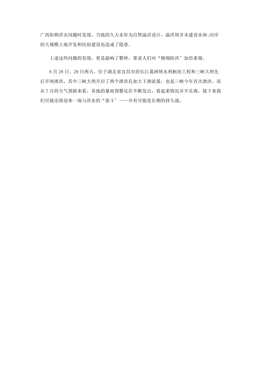 2023年夏季防汛除了大江大河更要看“毛细血管”.docx_第2页