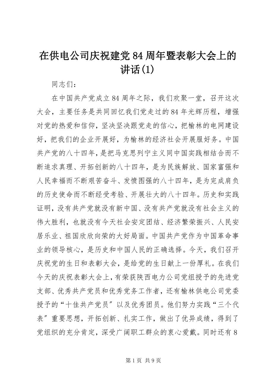 2023年在供电公司庆祝建党84周年暨表彰大会上的致辞1.docx_第1页