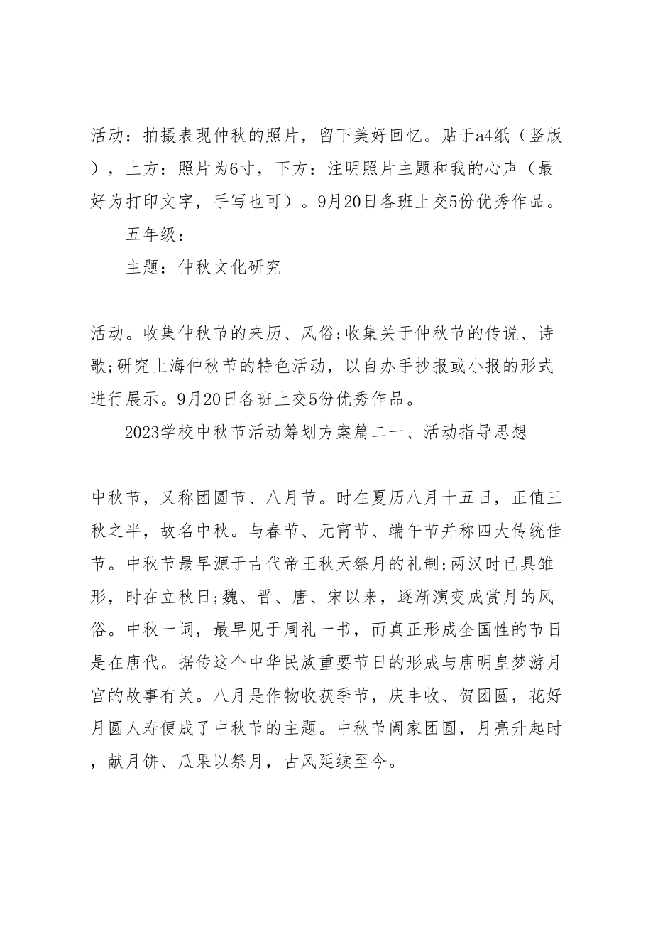 2023年学校中秋节活动策划方案.doc_第3页