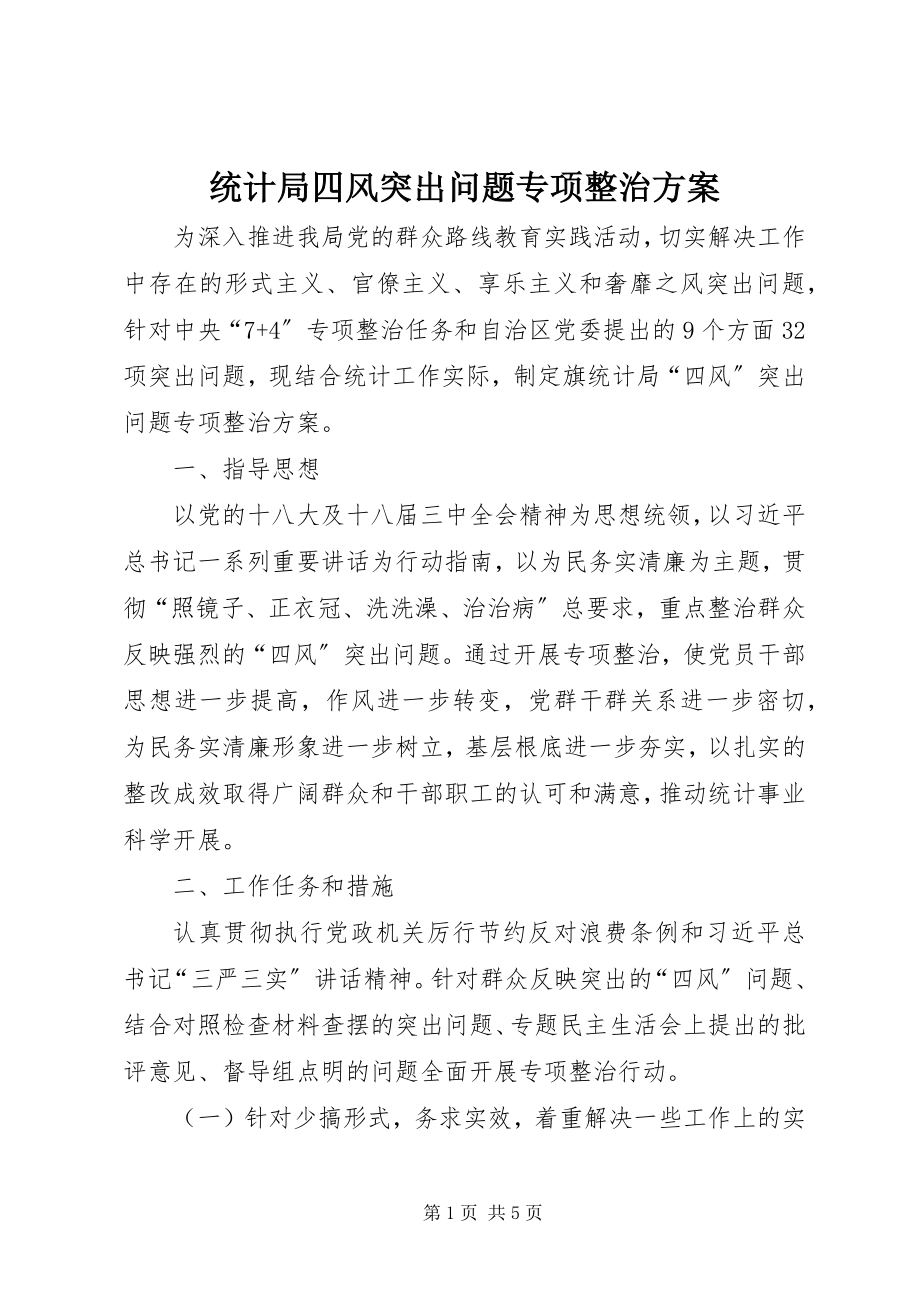 2023年统计局四风突出问题专项整治方案.docx_第1页