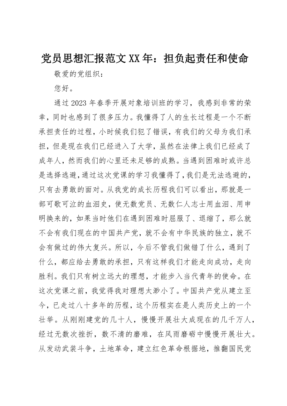 2023年党员思想汇报某年担负起责任和使命.docx_第1页