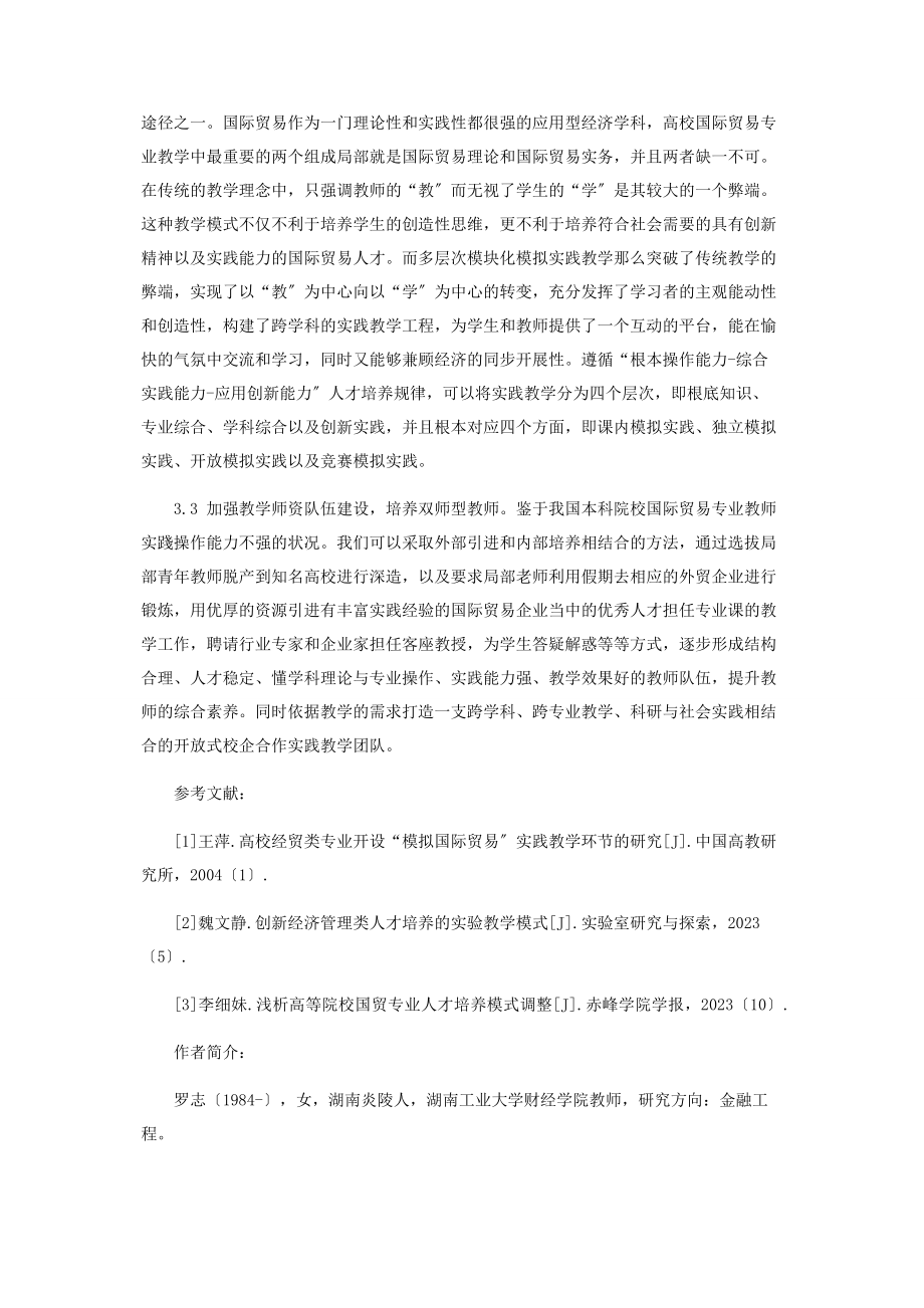 2023年基于应用型本科院校国际经济与贸易专业培养模式的研究.docx_第3页