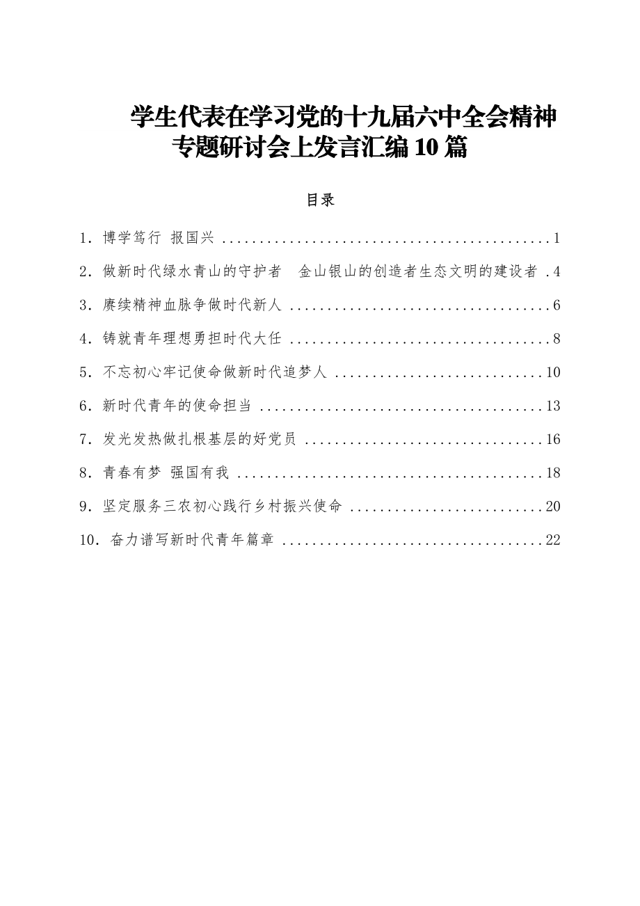 (10篇)学生代表在学习党的十九届六中全会精神专题研讨会上发言汇编.docx_第1页