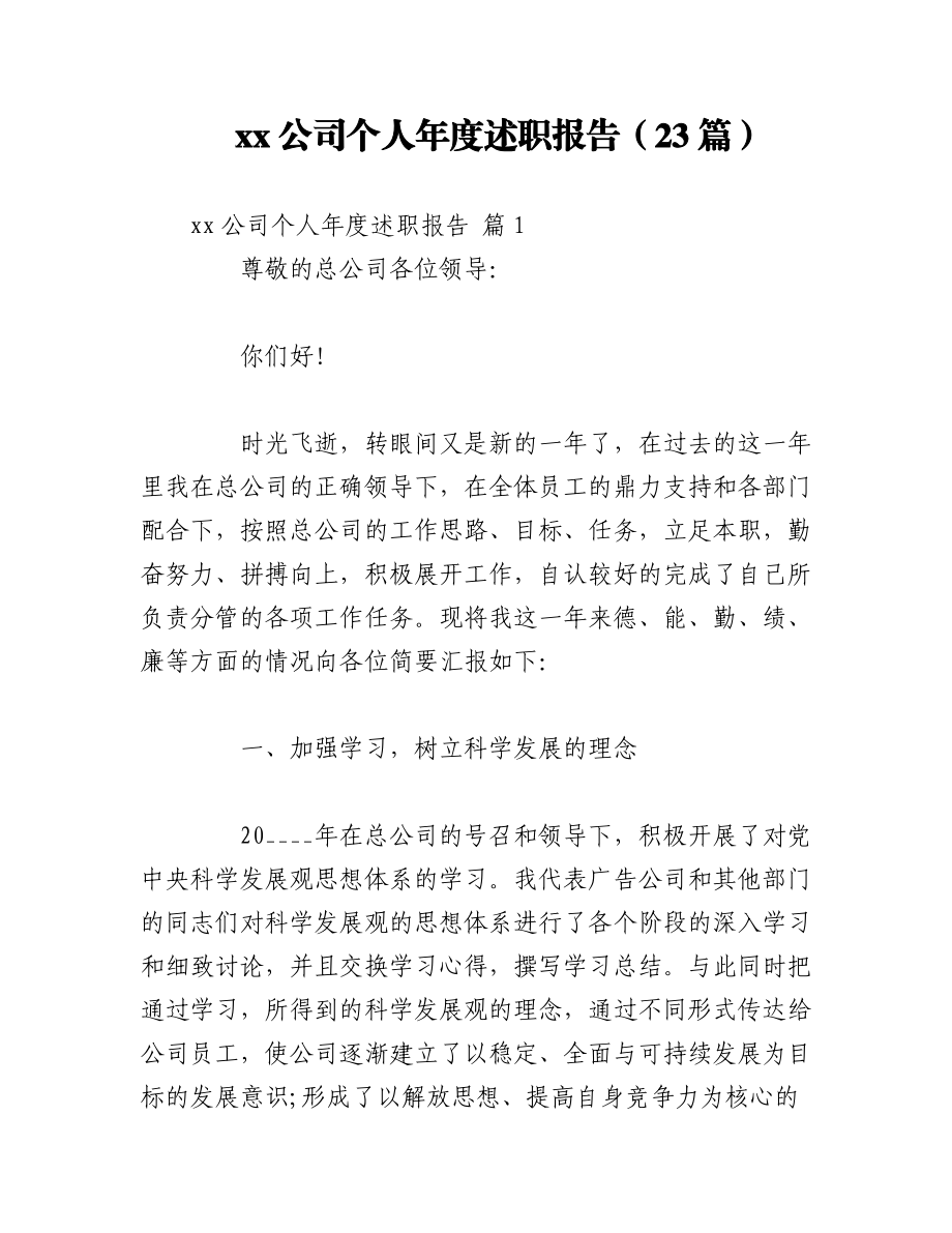 （23篇）xx公司个人年度述职报告.docx_第1页