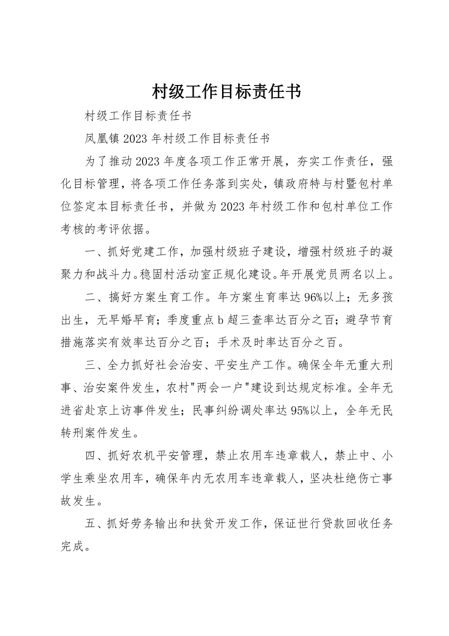 2023年村级工作目标责任书新编.docx_第1页