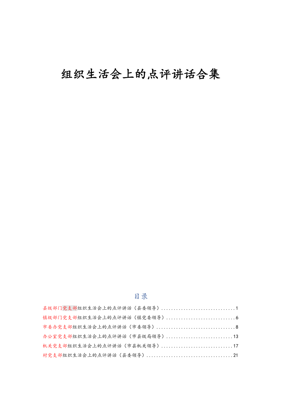 领导以普通党员身份参加组织生活会并做出点评讲话（6篇）.docx_第1页