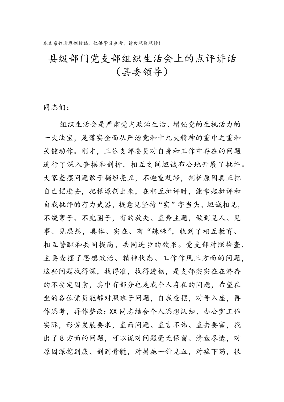 领导以普通党员身份参加组织生活会并做出点评讲话（6篇）.docx_第3页