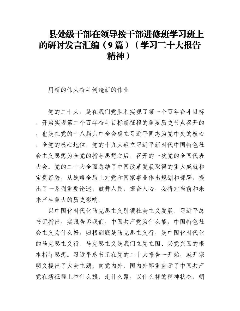 （9篇）县处级干部在领导按干部进修班学习班上的研讨发言汇编（学习二十大报告精神）.docx_第1页