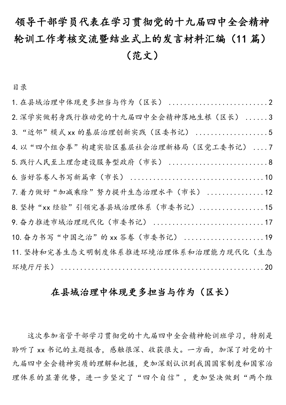 领导干部学员代表在学习贯彻党的十九届四中全会精神轮训工作考核交流暨结业式上的发言材料汇编（11篇）（范文）.doc_第1页